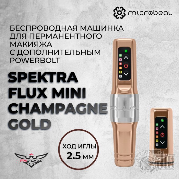 Тату машинки FK IRONS Spektra  Flux Mini Champagne Gold с дополнительным PowerBolt (Ход 2,5 мм)